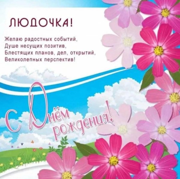 открытка с днем рождения людочка