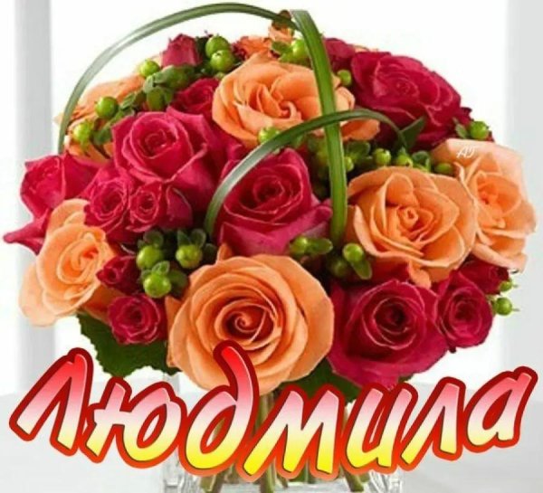 букет для людмилы