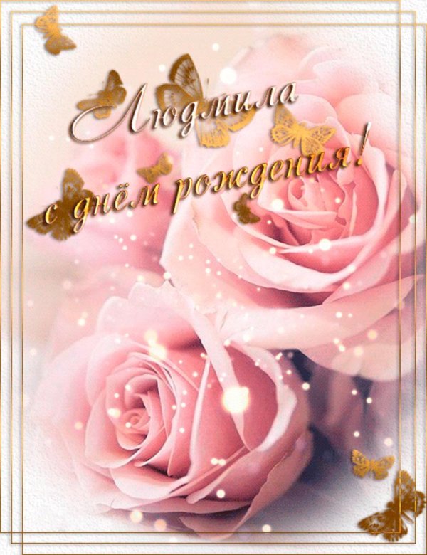 поздравление с днем рождения для людмилы