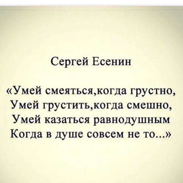 есенин умей смеяться