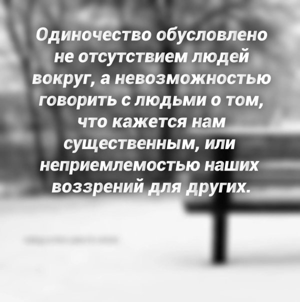 одиночество обусловлено