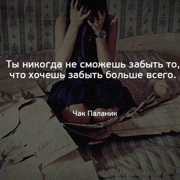 забыть цитаты