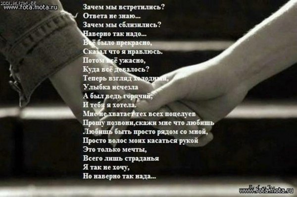 стих зачем мы встретились