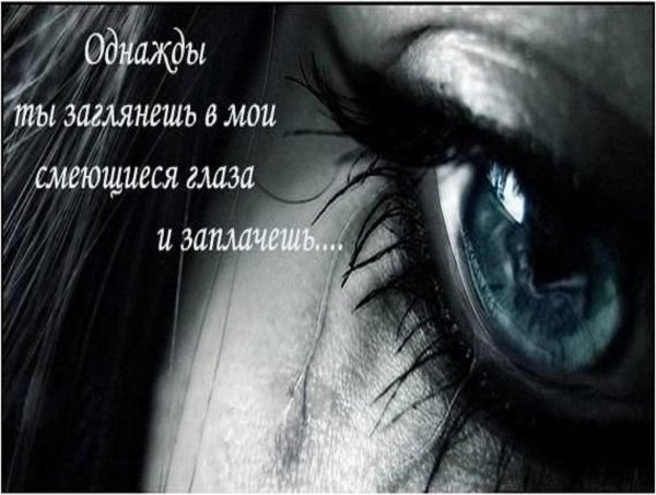 плачущие глаза