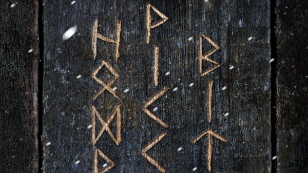 рунические слова силы