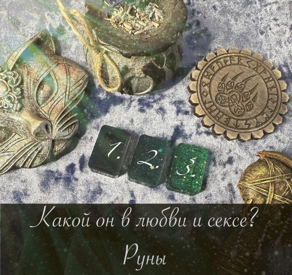руна скандинавская