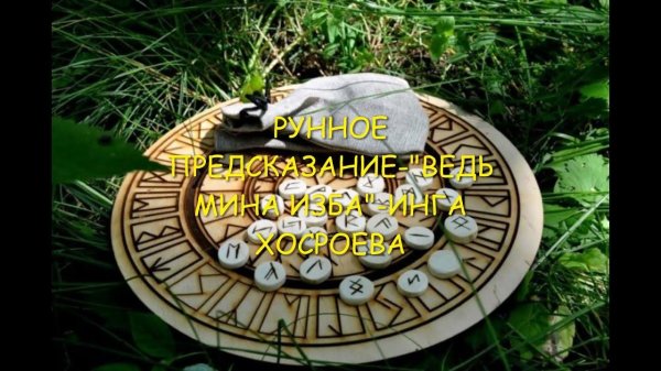 гадание рунами