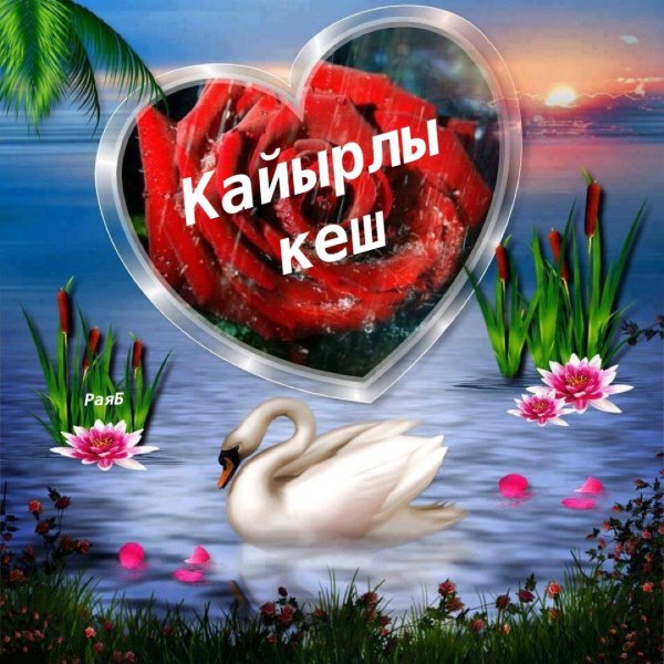 кайырлы кеш