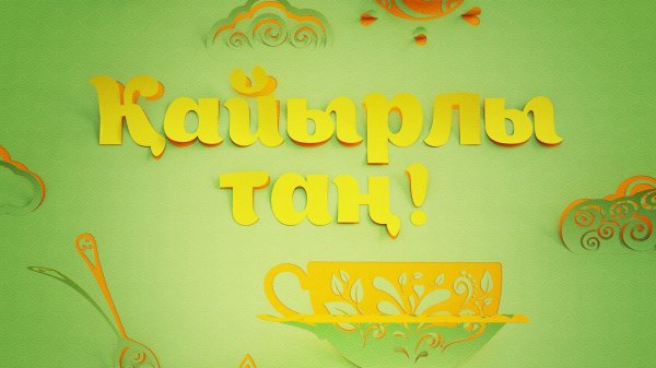 доброе утро на казахском