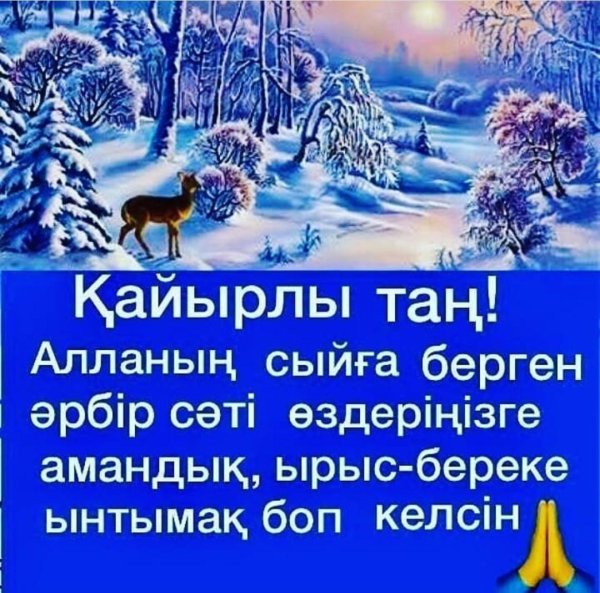 қайырлы таң