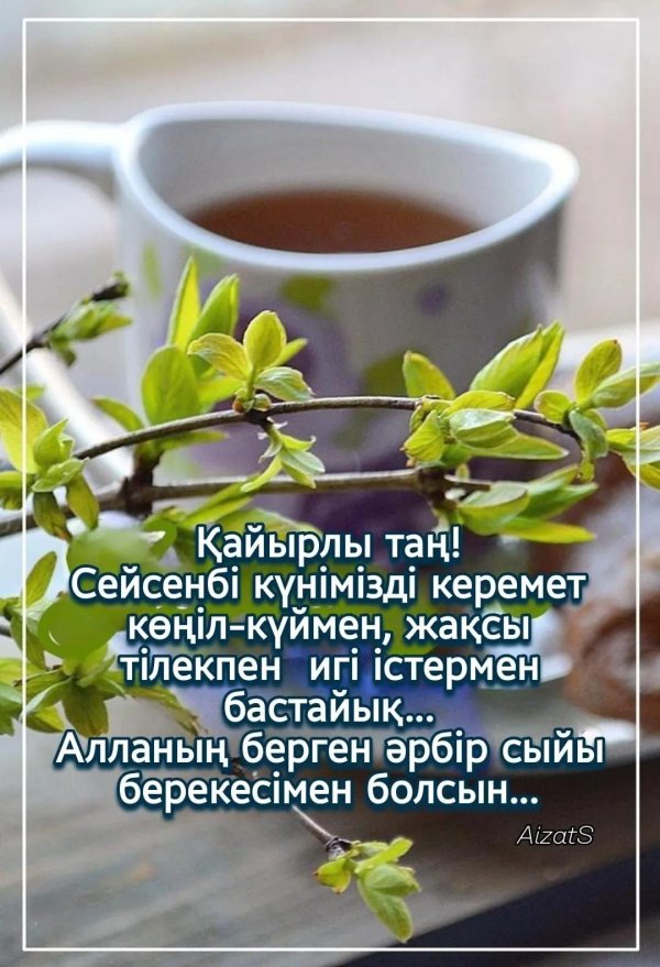 қайырлы таң