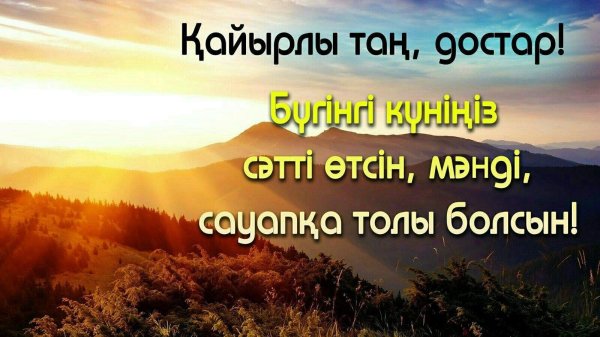 открытка кайырлы тан казакша