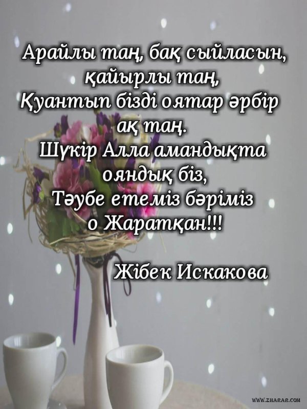 таңғы тілек