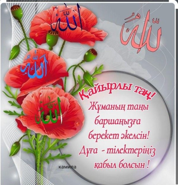 кайрлы тан жума