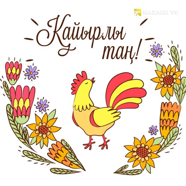 доброе утро по казахски