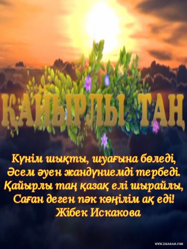 қайырлы таң