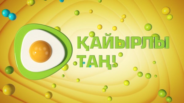 доброе утро на казахском