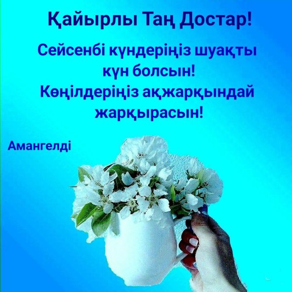 сәрсенбі сәтті күн болсын