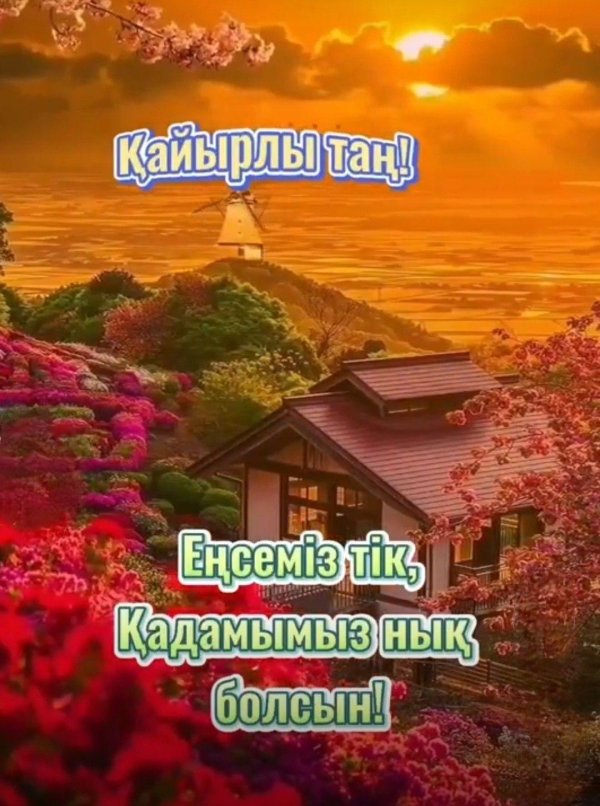 открытка кайырлы тан казакша
