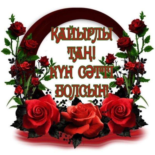 кайырлы тан