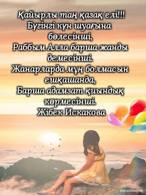 открытка кайырлы тан казакша