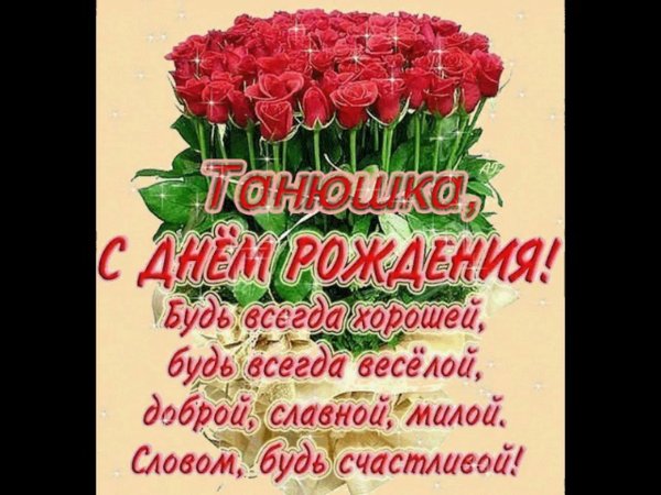 с день рождения татьяна