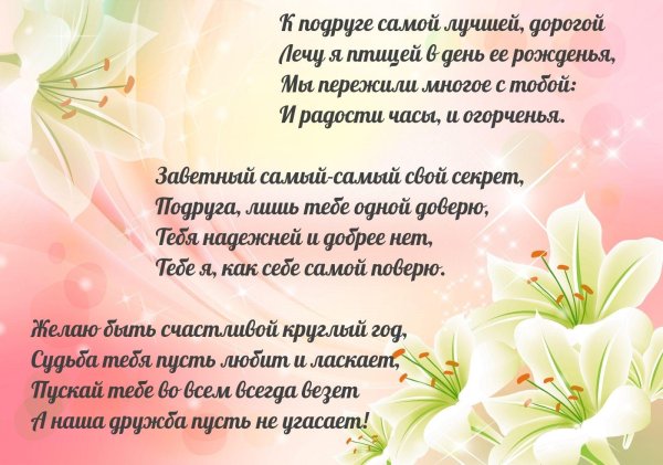 стихи на день рождения подруге красивые