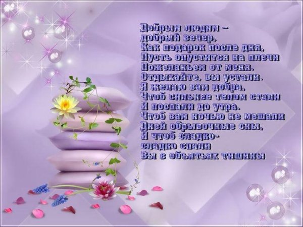 спокойная ночи