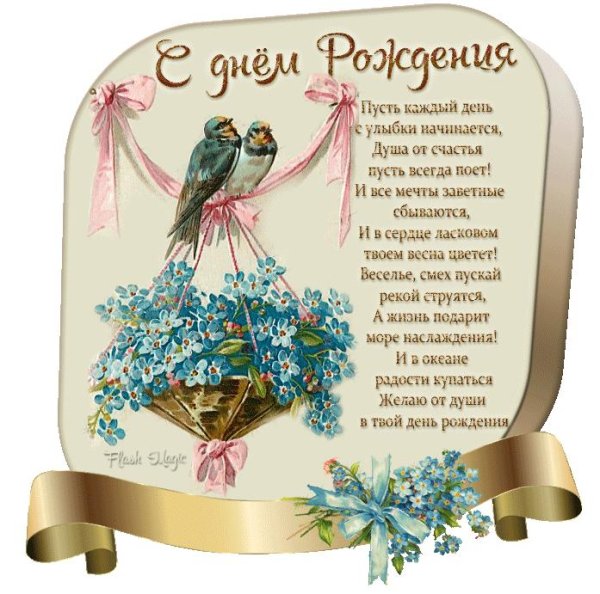 с днем рождения со стихами