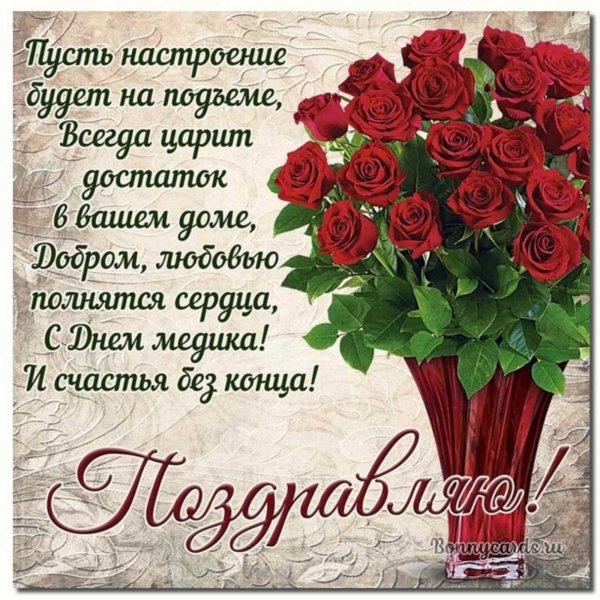 поздравления с днём медика красивые