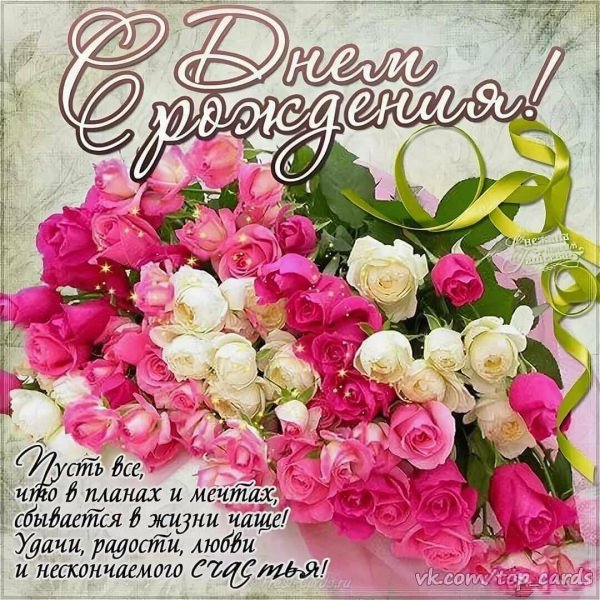красивое поздравление с днем рождения