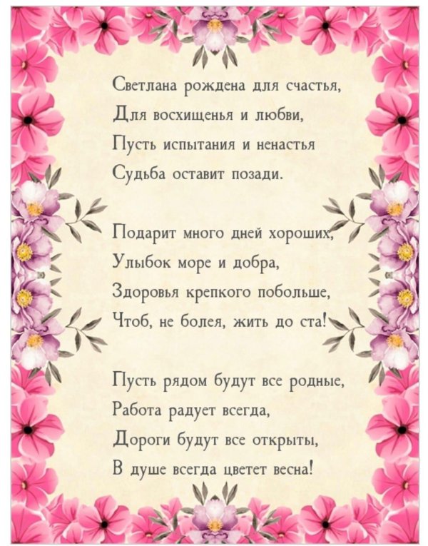 стихи для светланы