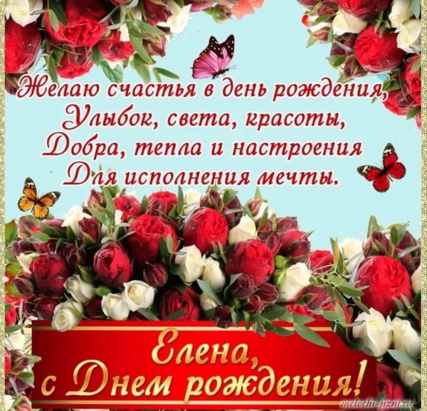 с день рождения елена