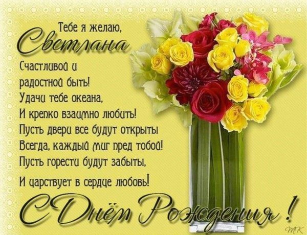 поздравление с днем рождения светлана