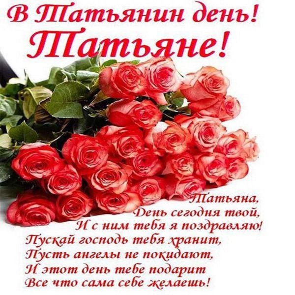 поздравление татьянин день