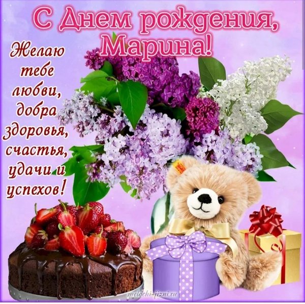 открытка марина с днем рождения