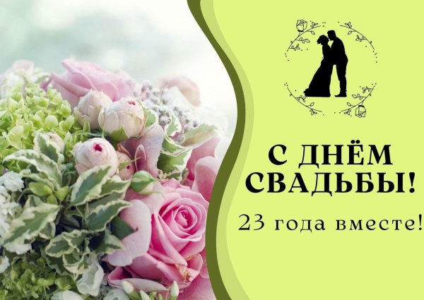 23 года свадьба поздравление