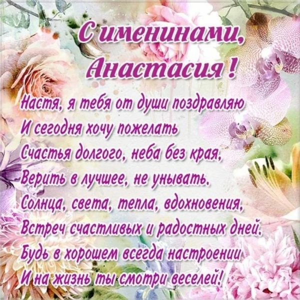 поздравление для анастасии