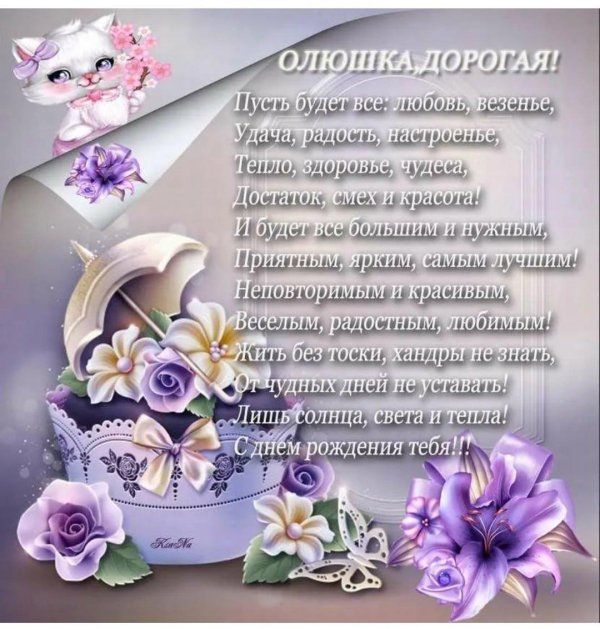 красивое поздравление с днём рождения ольге