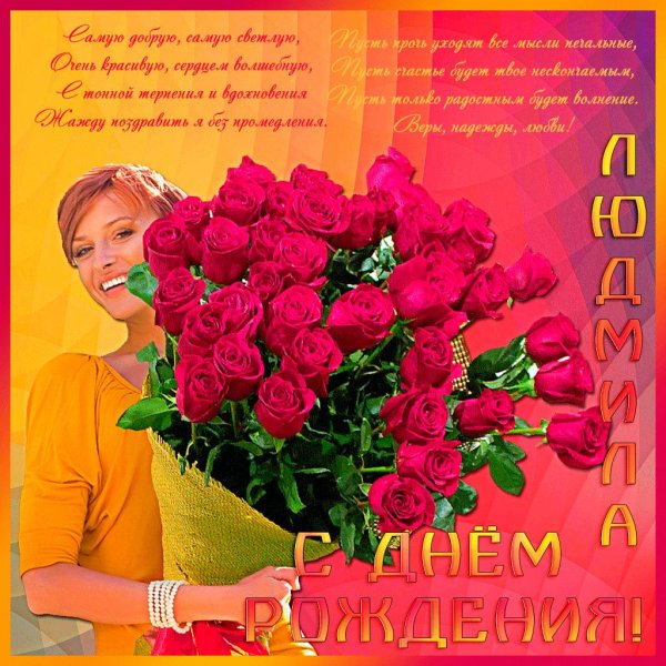 поздравление с днём рождения людмила красивые открытки
