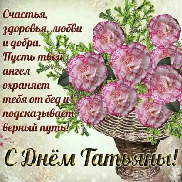 татьянин день открытка с поздравлением