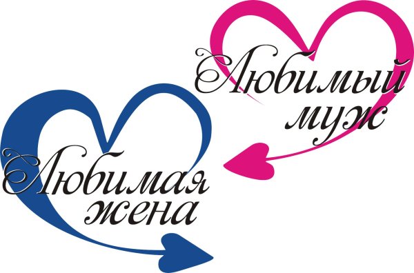 любимая жена