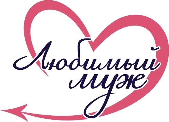 муж любимый