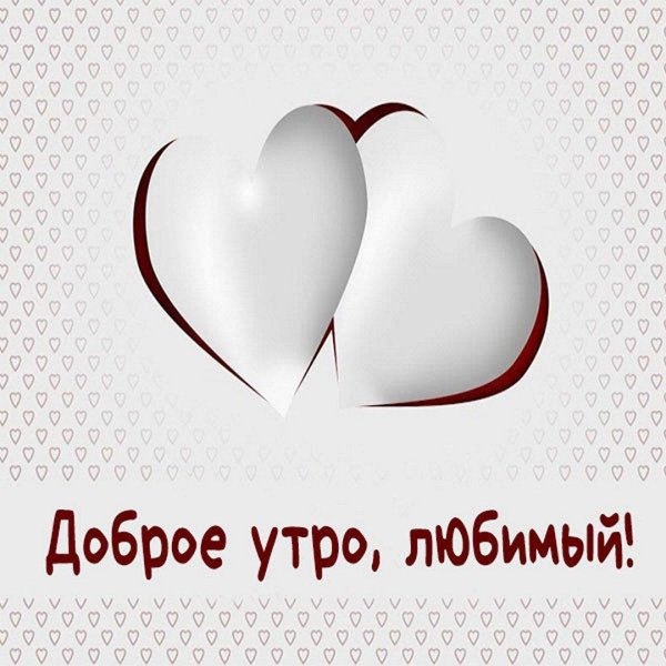 доброе утро любимый