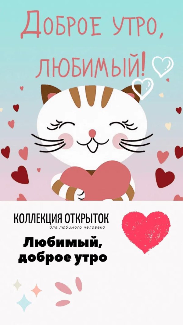 доброе утро любимый
