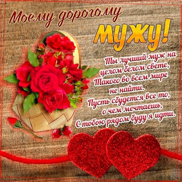 поздравление для любимого