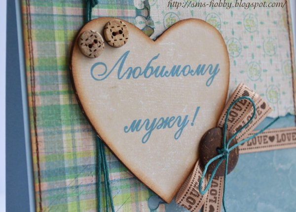 для любимого мужа