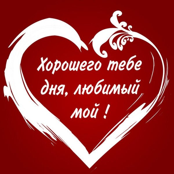 хорошего дня тебе любимая