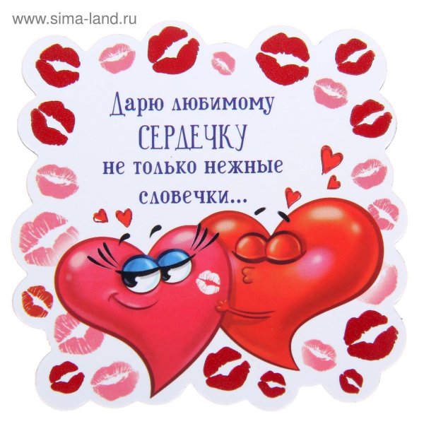 валентинка моей половинке