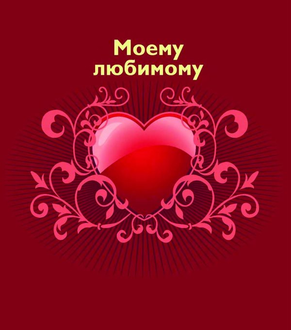 мой любимый